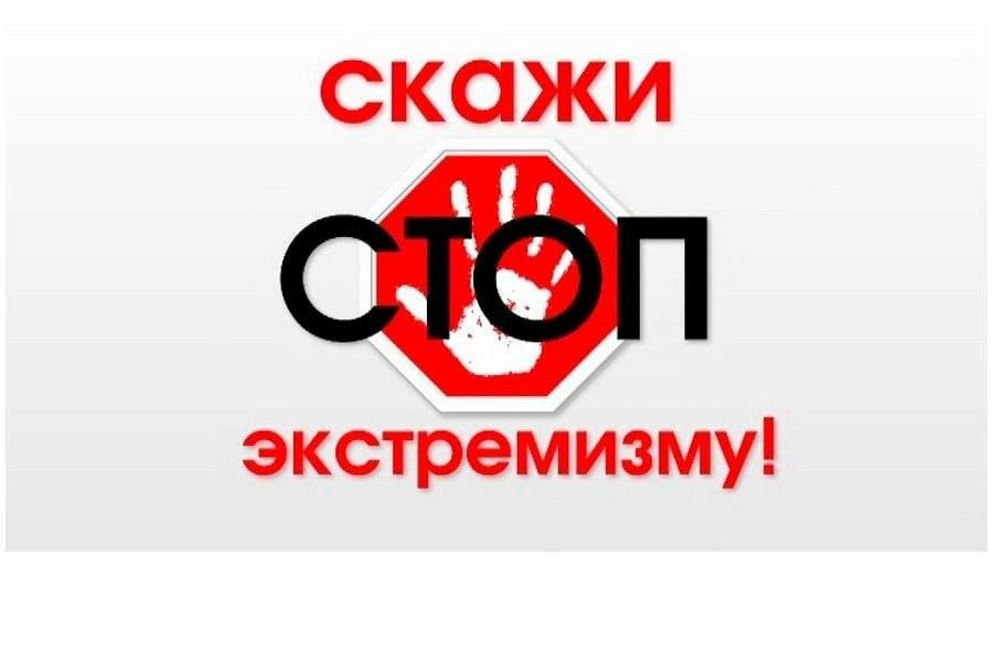 Противодействие экстремизму
