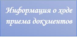 Информация о ходе приема документов