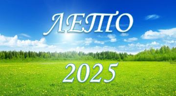 Лето 2025
