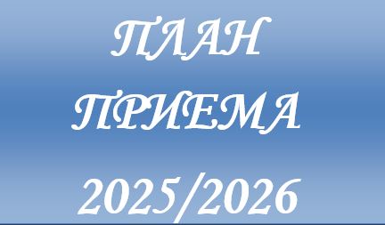 План приема