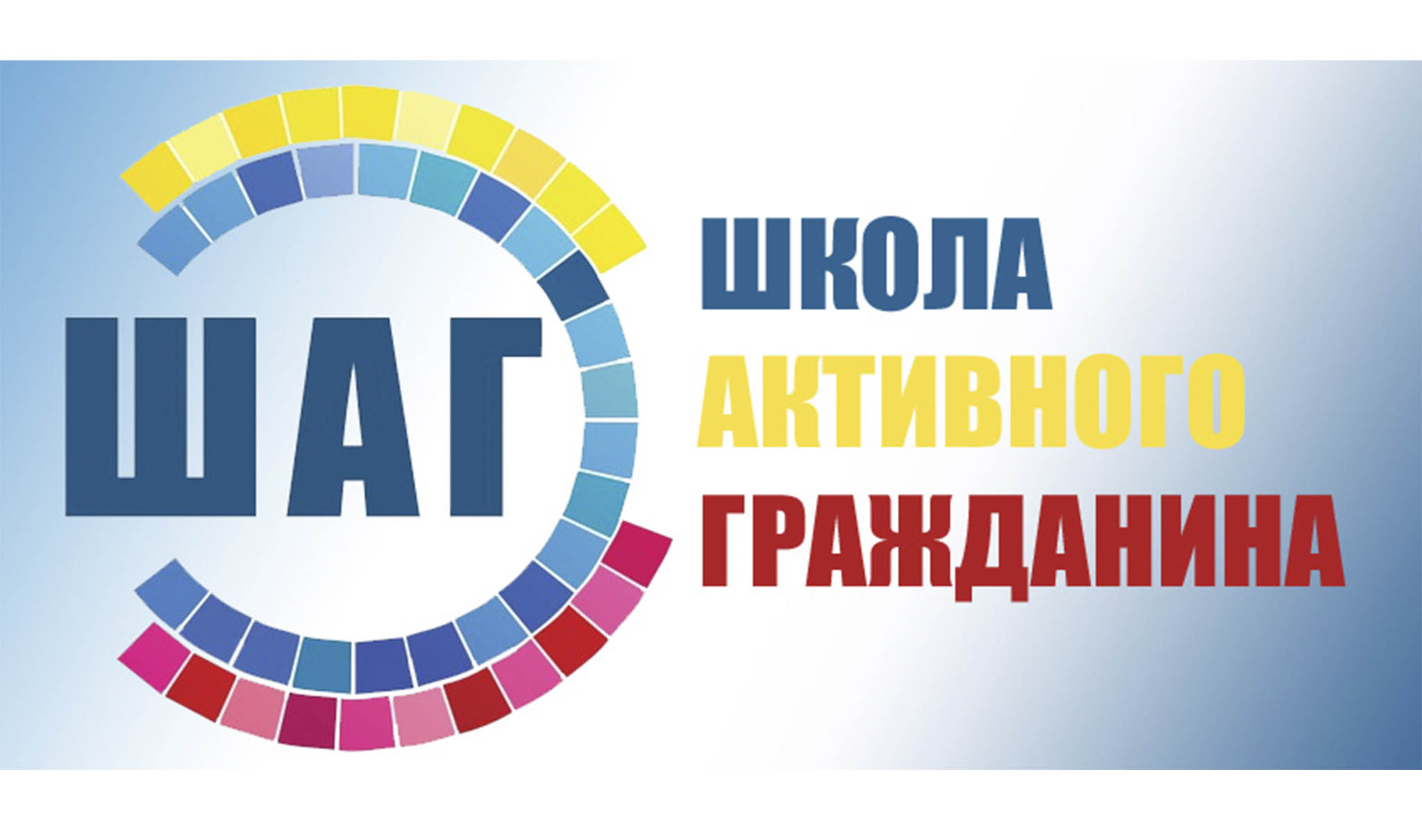 ШАГ