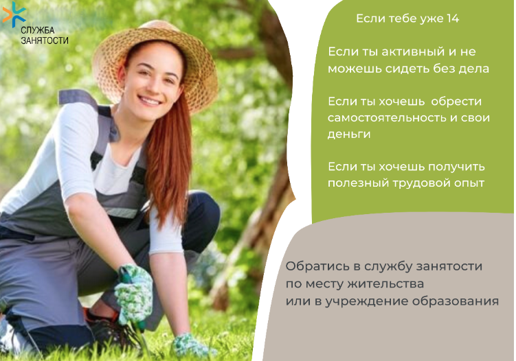 Служба занятости (14 лет)