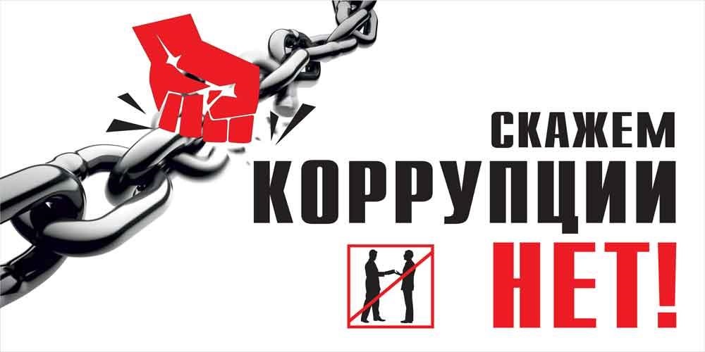 Противодействие коррупции