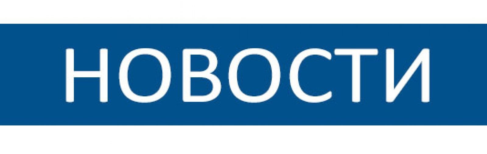 Новости