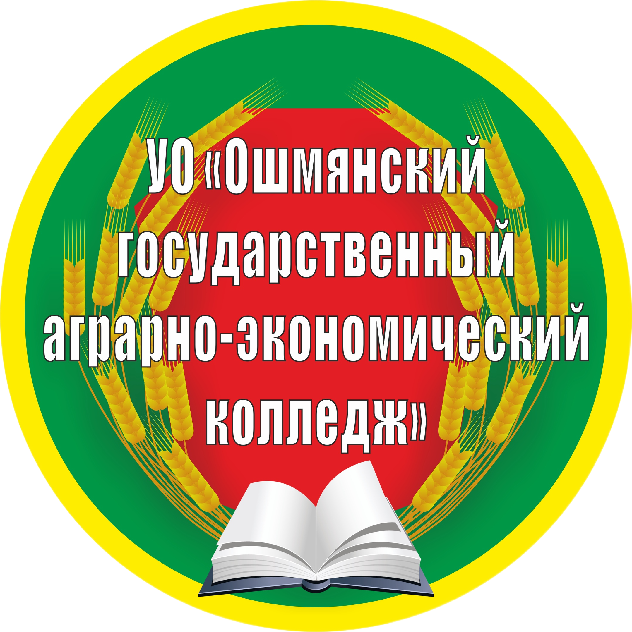 УЧРЕЖДЕНИЕ ОБРАЗОВАНИЯ "ОШМЯНСКИЙ ГОСУДАРСТВЕННЫЙ АГРАРНО-ЭКОНОМИЧЕСКИЙ КОЛЛЕДЖ"