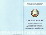 Пасведчанне аб узнагароджанні нагрудным знакам Міністэрства адукацыі "ВЫДАТНІК АДУКАЦЫІ"