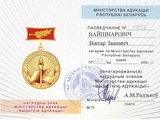 Пасведчанне аб узнагароджанні нагрудным знакам Міністэрства адукацыі "ВЫДАТНІК АДУКАЦЫІ"