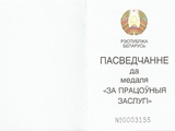 Пасведчанне да медаля "ЗА ПРАЦОЎНЫЯ ЗАСЛУГІ"
