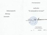 Пасведчанне да медаля "ЗА ПРАЦОЎНЫЯ ЗАСЛУГІ"