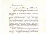 Благодарственное письмо Президента Республики Беларусь